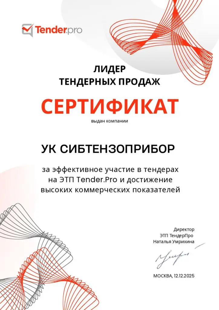 Сертификат «Лидер тендерных продаж» | СИБТЕНЗОПРИБОР