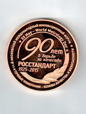 Медаль 11-й международный инновационный форум «Точные измерения — основа качества и безопасности» изображение